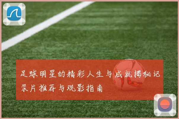 足球明星的精彩人生与成就揭秘记录片推荐与观影指南
