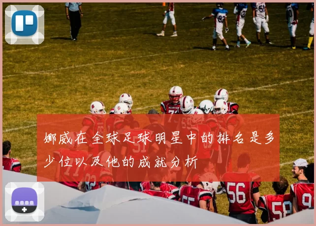 娜威在全球足球明星中的排名是多少位以及他的成就分析