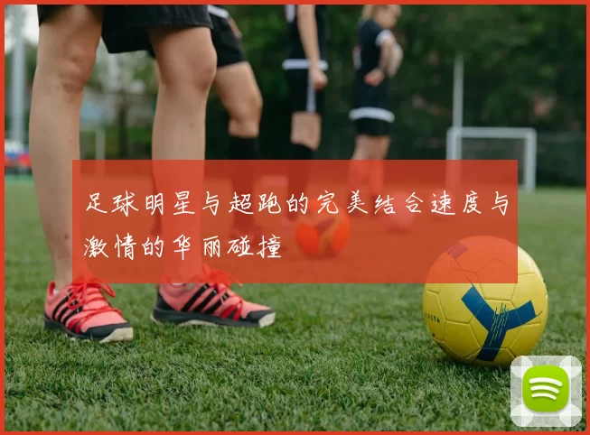 足球明星与超跑的完美结合速度与激情的华丽碰撞