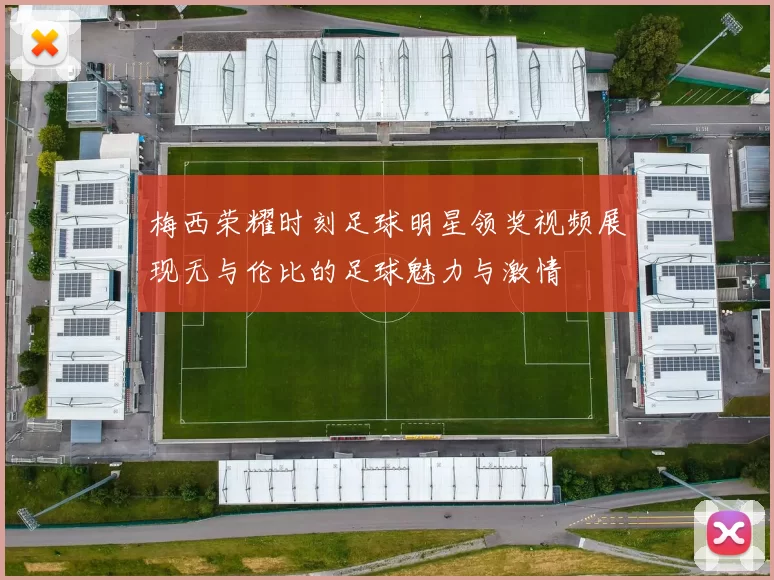 梅西荣耀时刻足球明星领奖视频展现无与伦比的足球魅力与激情