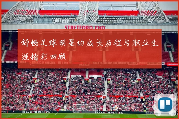 舒畅足球明星的成长历程与职业生涯精彩回顾