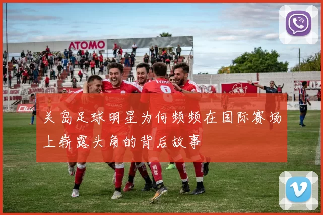 关岛足球明星为何频频在国际赛场上崭露头角的背后故事