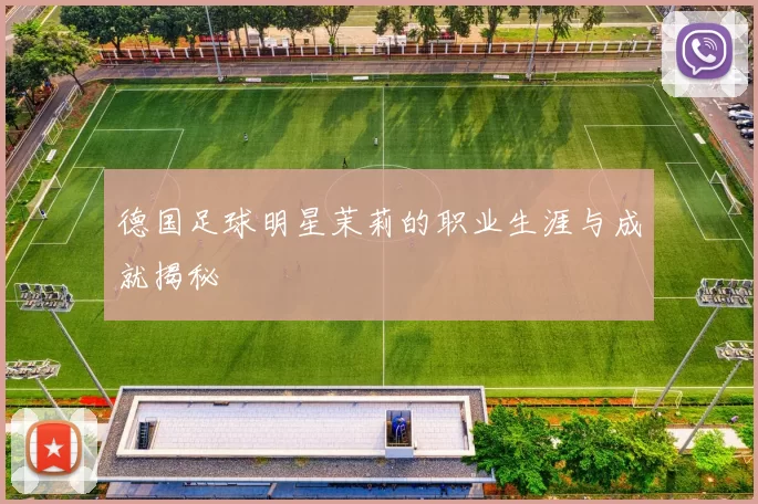 德国足球明星茉莉的职业生涯与成就揭秘