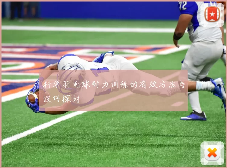 科学羽毛球耐力训练的有效方法与技巧探讨