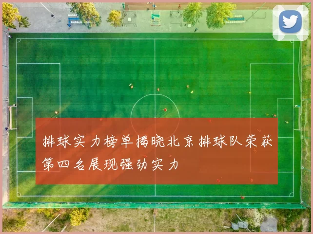 排球实力榜单揭晓北京排球队荣获第四名展现强劲实力