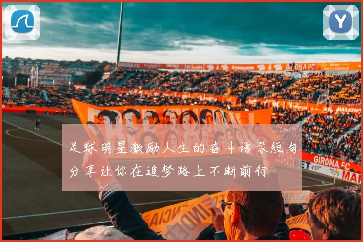 足球明星激励人生的奋斗语录短句分享让你在追梦路上不断前行
