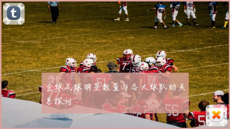 全球足球明星数量与各大球队的关系探讨