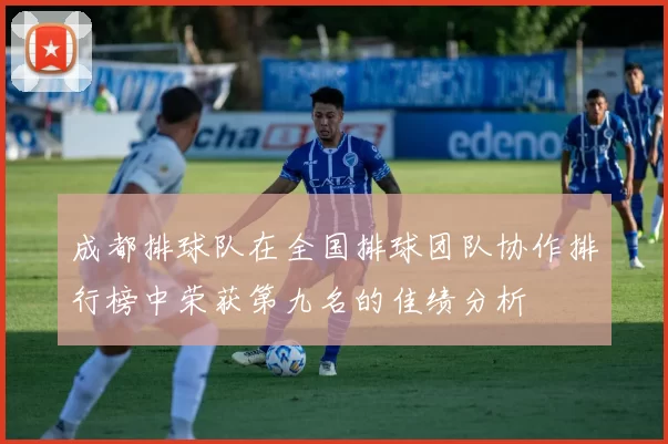 成都排球队在全国排球团队协作排行榜中荣获第九名的佳绩分析