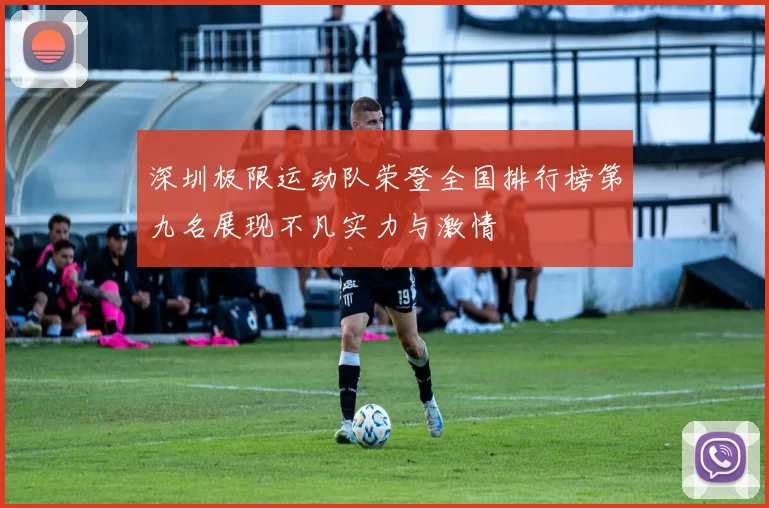 深圳极限运动队荣登全国排行榜第九名展现不凡实力与激情