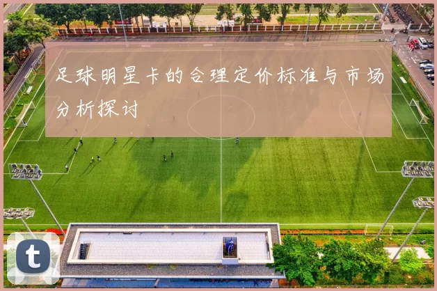 足球明星卡的合理定价标准与市场分析探讨