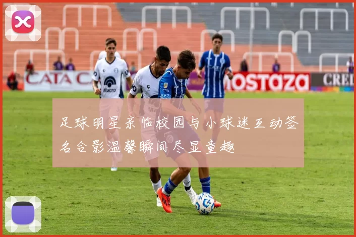 足球明星亲临校园与小球迷互动签名合影温馨瞬间尽显童趣
