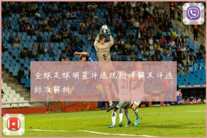 全球足球明星评选规则详解及评选标准解析