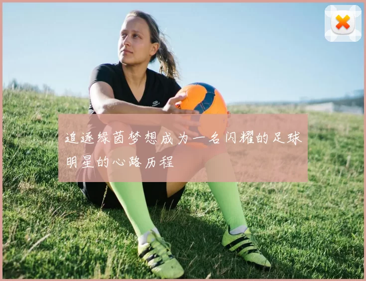 追逐绿茵梦想成为一名闪耀的足球明星的心路历程