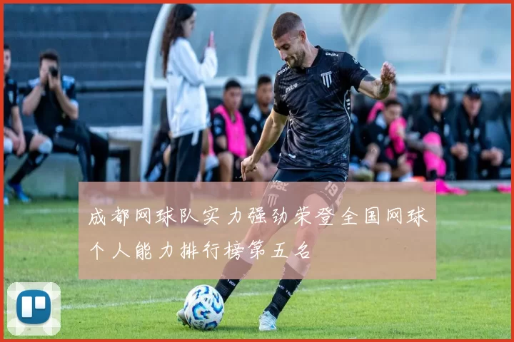 成都网球队实力强劲荣登全国网球个人能力排行榜第五名