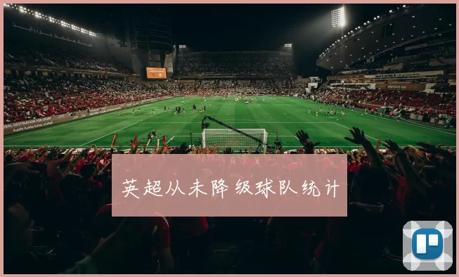英超从未降级球队统计