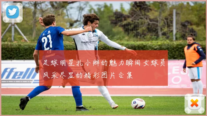 足球明星扎小辫的魅力瞬间女球员风采尽显的精彩图片合集
