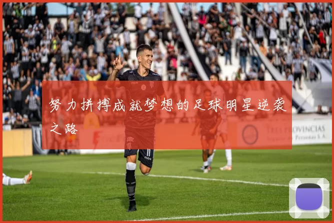 努力拼搏成就梦想的足球明星逆袭之路